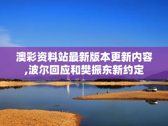 澳彩资料站最新版本更新内容,波尔回应和樊振东新约定