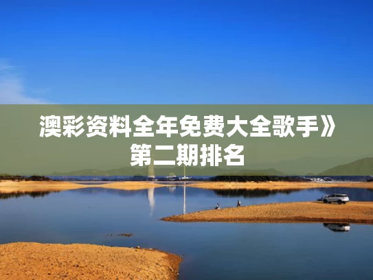 澳彩资料全年免费大全	歌手》第二期排名