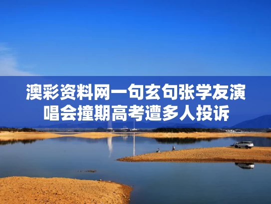 澳彩资料网一句玄句	张学友演唱会撞期高考遭多人投诉