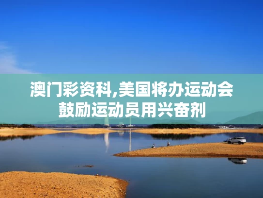 澳门彩资科,美国将办运动会鼓励运动员用兴奋剂