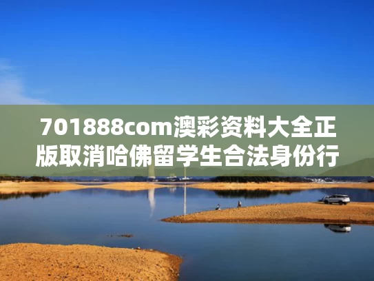 701888com澳彩资料大全正版	取消哈佛留学生合法身份行为被叫停