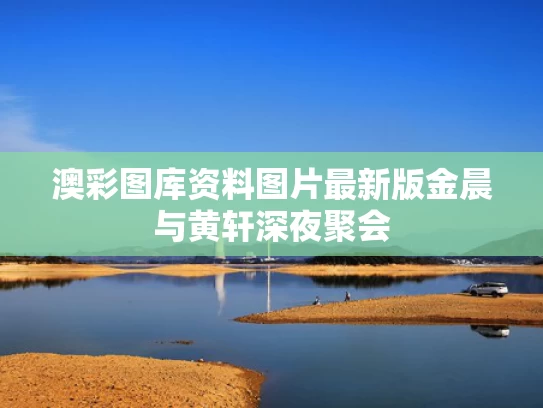 澳彩图库资料图片最新版	金晨与黄轩深夜聚会