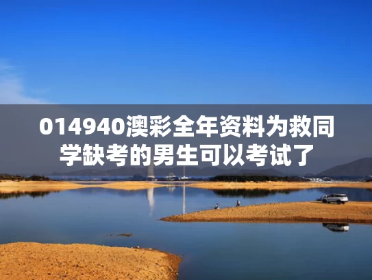 014940澳彩全年资料	为救同学缺考的男生可以考试了