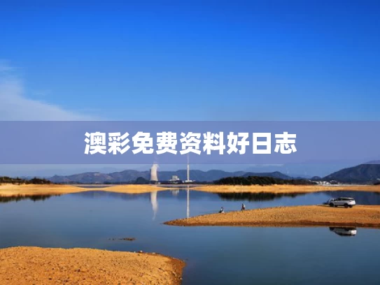 澳彩免费资料	好日志