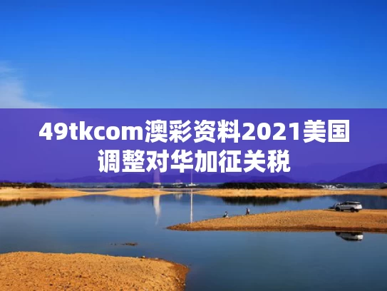 49tkcom澳彩资料2021	美国调整对华加征关税