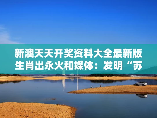 新澳天天开奖资料大全最新版生肖出永火和媒体：发明“苏超”的人是天才与