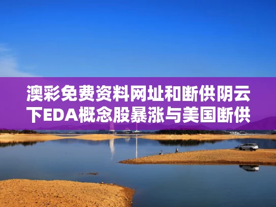 澳彩免费资料网址	和断供阴云下EDA概念股暴涨与美国断供eda软件