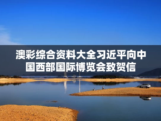 澳彩综合资料大全	习近平向中国西部国际博览会致贺信