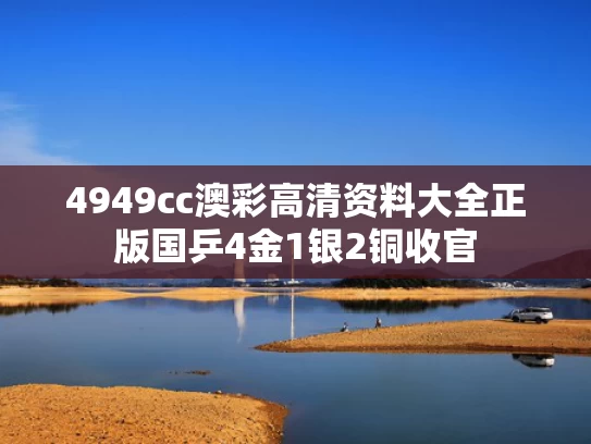 4949cc澳彩高清资料大全正版	国乒4金1银2铜收官
