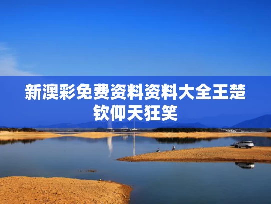 新澳彩免费资料资料大全	王楚钦仰天狂笑