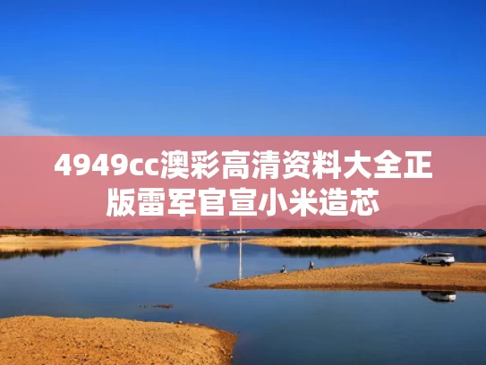4949cc澳彩高清资料大全正版	雷军官宣小米造芯