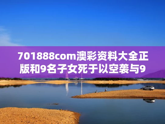 701888com澳彩资料大全正版	和9名子女死于以空袭与9名遇难