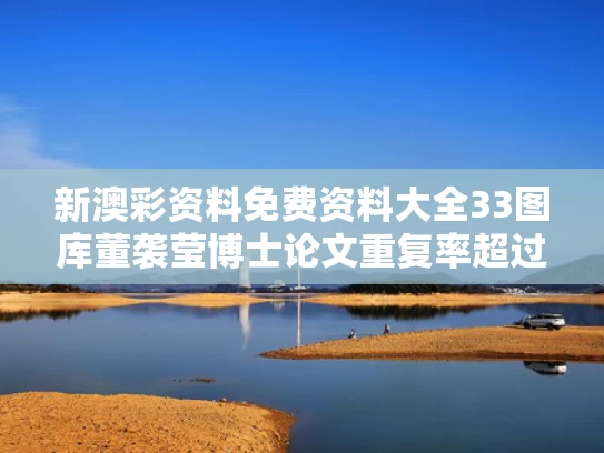 新澳彩资料免费资料大全33图库	董袭莹博士论文重复率超过20%