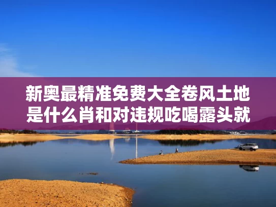 新奥最精准免费大全卷风土地是什么肖和对违规吃喝露头就打与对违规吃喝露头就打心得体会