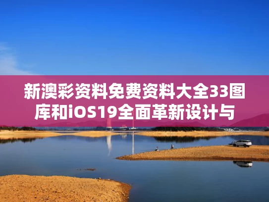 新澳彩资料免费资料大全33图库	和iOS19全面革新设计与