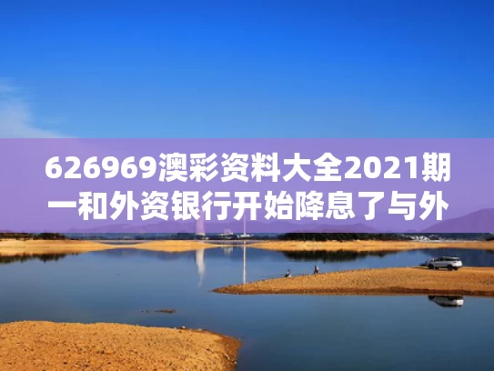 626969澳彩资料大全2021期一	和外资银行开始降息了与外资银行的利率受国家控制吗?