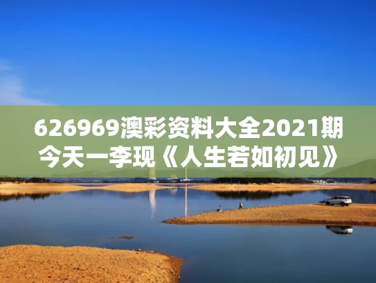 626969澳彩资料大全2021期今天一	李现《人生若如初见》有哪些看点