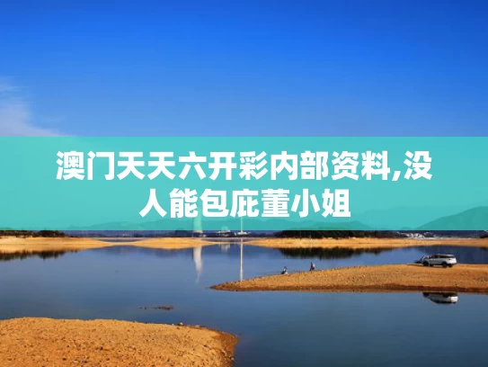 澳门天天六开彩内部资料,没人能包庇董小姐
