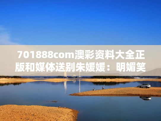 701888com澳彩资料大全正版	和媒体送别朱媛媛：明媚笑容 悠长生活与朱媛媛唱歌视频