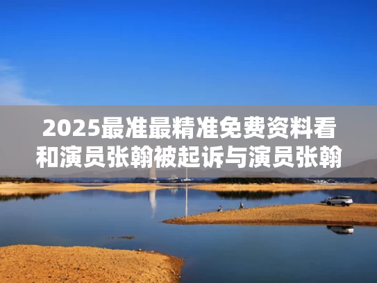 2025最准最精准免费资料看和演员张翰被起诉与演员张翰被起诉是哪一集