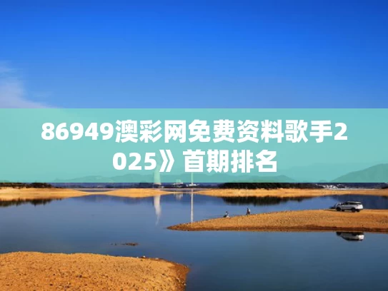 86949澳彩网免费资料	歌手2025》首期排名