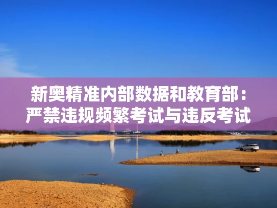 新奥精准内部数据和教育部：严禁违规频繁考试与违反考试规定