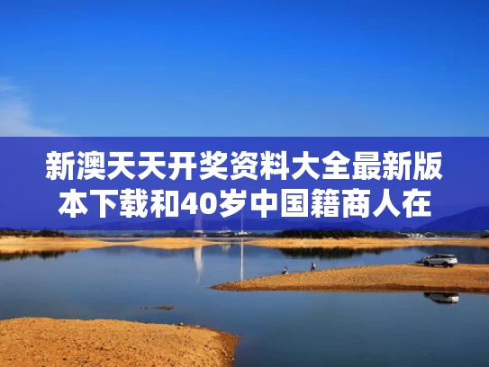 新澳天天开奖资料大全最新版本下载和40岁中国籍商人在菲律宾遭枪杀与中国籍男子在菲律宾遭绑架