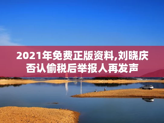 2021年免费正版资料,刘晓庆否认偷税后举报人再发声