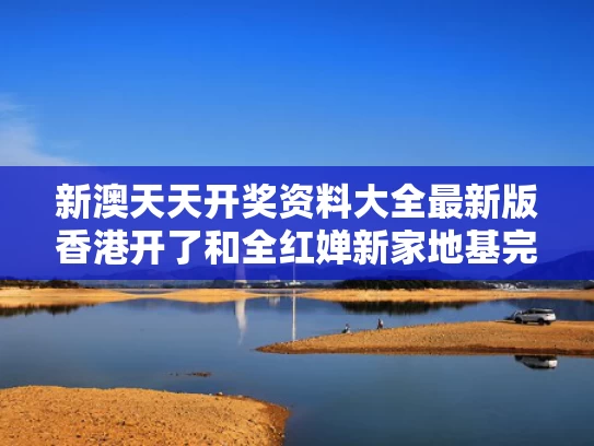 新澳天天开奖资料大全最新版香港开了和全红婵新家地基完美收工与全红婵家整修