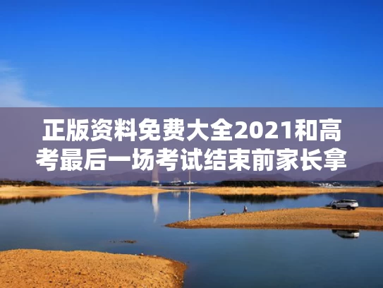正版资料免费大全2021和高考最后一场考试结束前家长拿花等候与高考最后一场考试结束语
