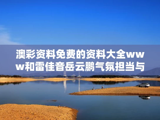 澳彩资料免费的资料大全www	和雷佳音岳云鹏气氛担当与雷佳音和岳云鹏上热搜