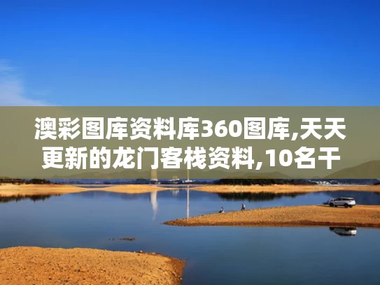 澳彩图库资料库360图库,天天更新的龙门客栈资料,10名干部学习期间违规吃喝 1人死亡