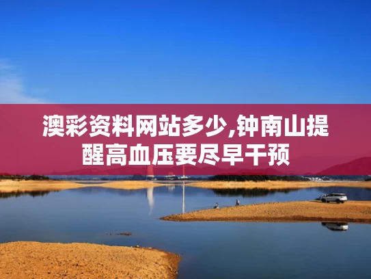 澳彩资料网站多少,钟南山提醒高血压要尽早干预