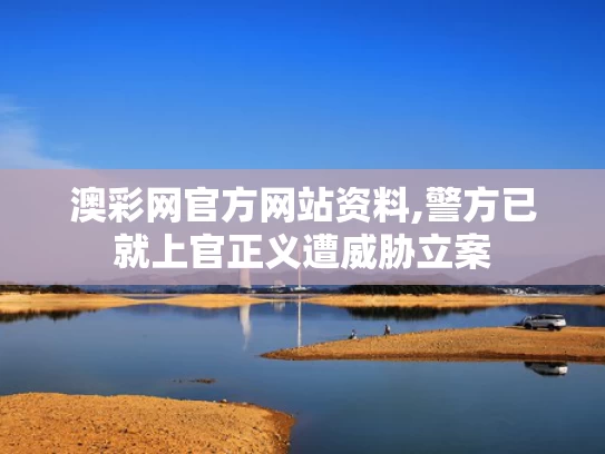 澳彩网官方网站资料,警方已就上官正义遭威胁立案