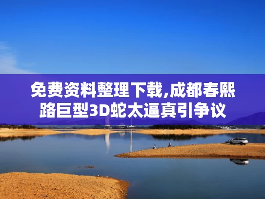 免费资料整理下载,成都春熙路巨型3D蛇太逼真引争议