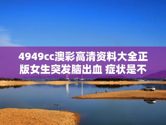 4949cc澳彩高清资料大全正版	女生突发脑出血 症状是不会说英语