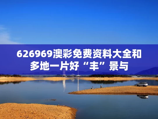 626969澳彩免费资料大全	和多地一片好“丰”景与
