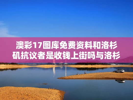 澳彩17图库免费资料	和洛杉矶抗议者是收钱上街吗与洛杉矶抗议活动