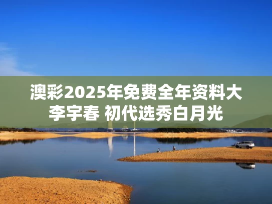 澳彩2025年免费全年资料大	李宇春 初代选秀白月光