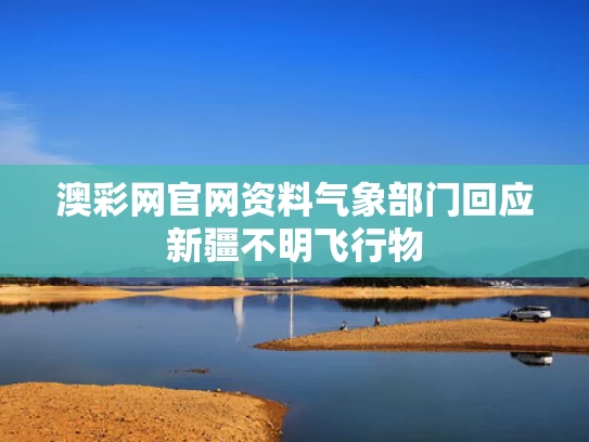 澳彩网官网资料	气象部门回应新疆不明飞行物
