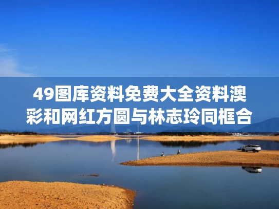 49图库资料免费大全资料澳彩	和网红方圆与林志玲同框合照与方圆instagram