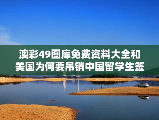 澳彩49图库免费资料大全	和美国为何要吊销中国留学生签证与美国取消中国留学生签证