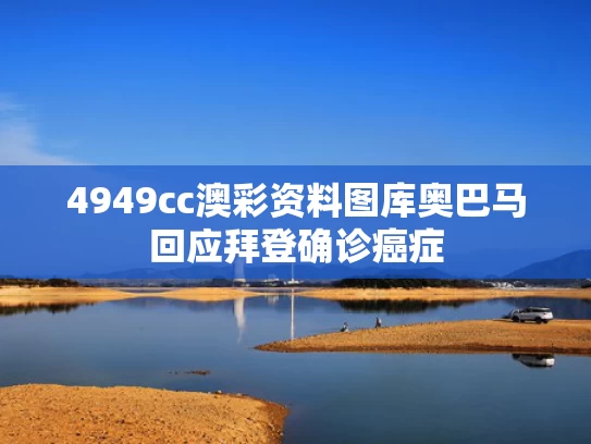 4949cc澳彩资料图库	奥巴马回应拜登确诊癌症