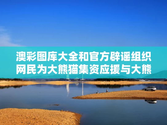澳彩图库大全和官方辟谣组织网民为大熊猫集资应援与大熊猫团队
