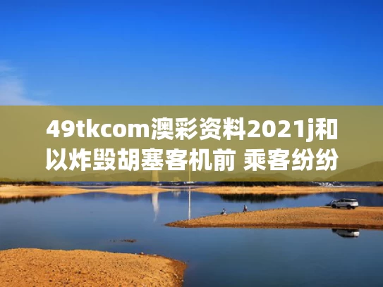 49tkcom澳彩资料2021j和以炸毁胡塞客机前 乘客纷纷逃离与