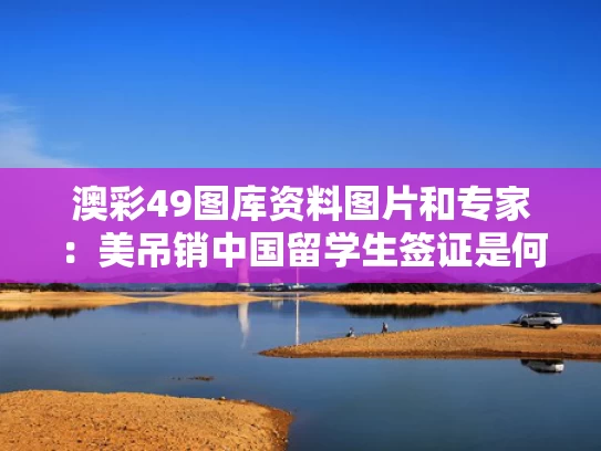 澳彩49图库资料图片和专家：美吊销中国留学生签证是何意与简讯:美国政府同意撤销留学生签证新规