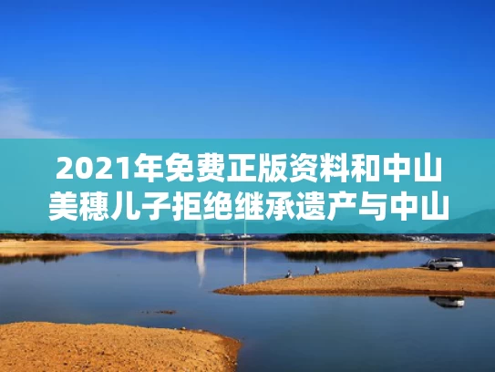 2021年免费正版资料和中山美穗儿子拒绝继承遗产与中山美穗长相