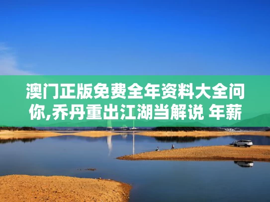 澳门正版免费全年资料大全问你,乔丹重出江湖当解说 年薪4000万美金