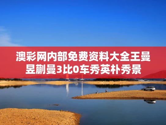 澳彩网内部免费资料大全	王曼昱蒯曼3比0车秀英朴秀景