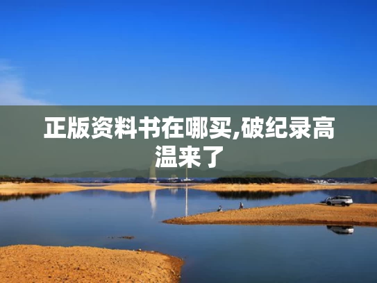正版资料书在哪买,破纪录高温来了